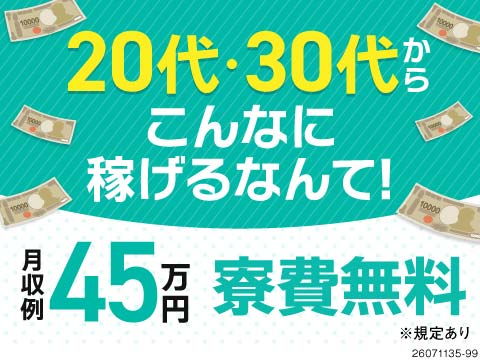 まだまだ稼げる！？時給2000円スタート！1年目年収560万円可能！寮費無料×入社特典最大20万円！