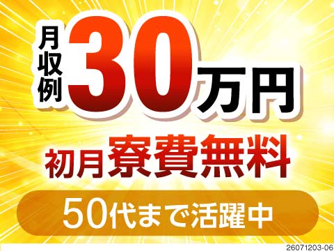 これぞ黄金バランスワーク！月収30万円以上可能×土日休み×初月寮費無料！40代後半まで活躍中！