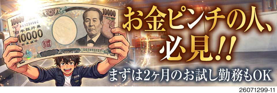 「お金がない」を終わらせるならココ！月収例38万円×寮費無料の超好条件♪日払い最大1万円を現金で支給