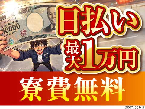 「お金がない」を終わらせるならココ！月収例38万円×寮費無料の超好条件♪日払い最大1万円を現金で支給