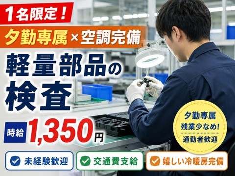 1名限定/夕勤専属/空調完備/軽量部品検査のお仕事/時給1350円/交通費支給有