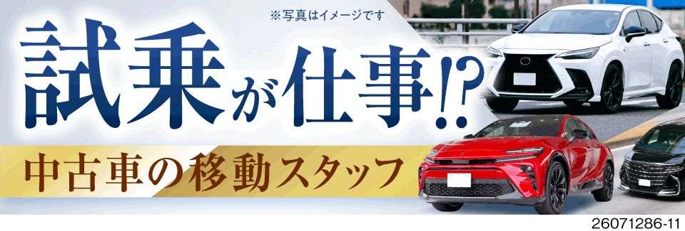 車好きにたまらない、車両移動と撮影のお仕事！丁寧必須◎未経験可×AT限定OK♪月収例30万円×寮完備