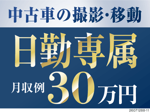 車好きにたまらない、車両移動と撮影のお仕事！丁寧必須◎未経験可×AT限定OK♪月収例30万円×寮完備