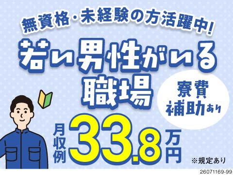 未経験×20～30代男性活躍中！しっかり稼げる月収33.8万円可！時給1650円×寮費補助あり♪