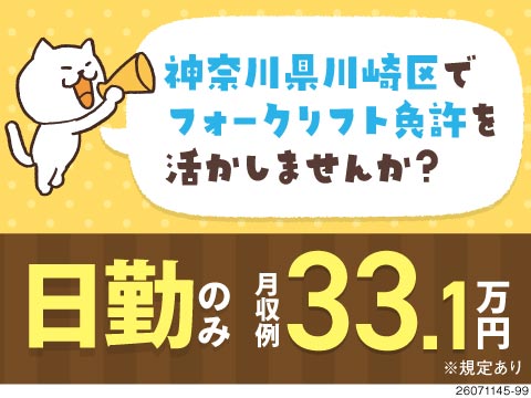 ＼資格と経験を収入に！／時給1680円×日勤固定！月収33.1万円可！川崎エリアのフォークリフト作業