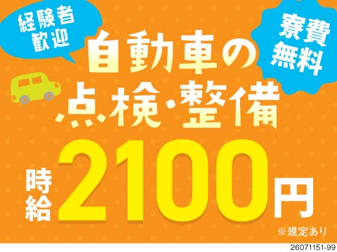 ＼整備士経験を高待遇で活かす！／時給2100円×月収33.6万円以上可！寮完備＆日勤専属で安定勤務！