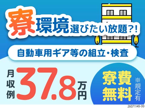 寮費無料のワンルーム寮、職場から近い格安寮など...住まいが選べるから安心！月収例37.8万円！