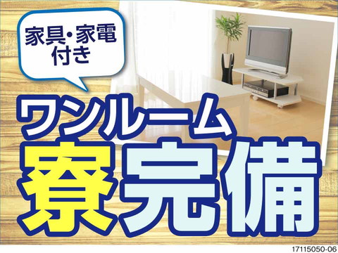 安定の半導体業界で高時給1600円＆月収例32.4万円！装置部品の洗浄！家具家電付き寮完備！