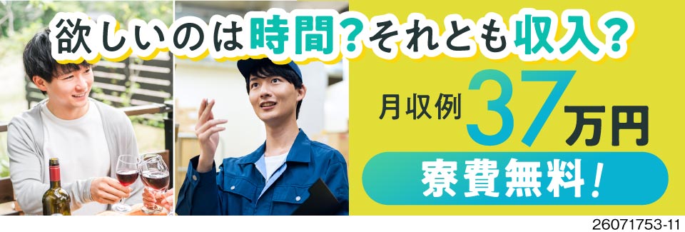 選べる働き方で月収例32万円〜37万円！完全個室寮が寮費無料×即入寮OK！キレイな工場で土日休み！