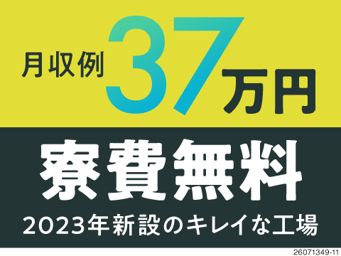 選べる働き方で月収例32万円〜37万円！即入寮OK×寮費無料！愛知県のキレイな工場でアクティブワーク