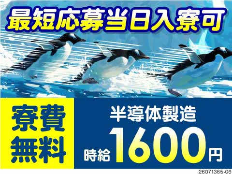 ●超スピード対応中●寮費無料＆引越しサポート体制抜群！半導体ウエハの製造で月収37万円以上可能！