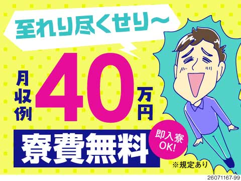 高収入も新生活もまとめてGET！月収例40.2万円×寮費無料×7月入社特典最大90万円！即日入寮OK