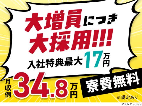 ＼業績好調につき大増員！／入社特典最大17万円支給あり＆月収例34.8万円！寮費無料で新生活も応援♪