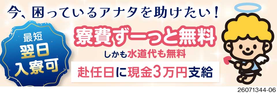 10月末までの短期募集！寮費無料×月収例30万円◎50代前半の方も活躍中／赴任日に現金3万円支給！