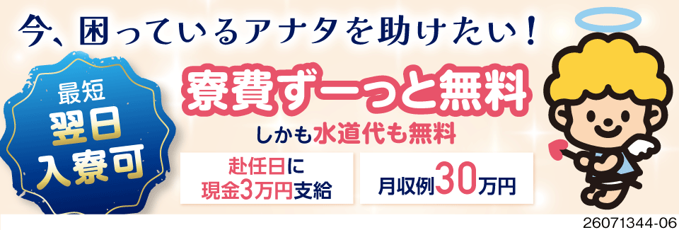 10月末までの短期募集！寮費無料×月収例30万円◎50代前半の方も活躍中／赴任日に現金3万円支給！