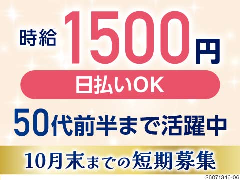 10月末までの短期募集！寮費無料×月収例30万円◎50代前半の方も活躍中／赴任日に現金3万円支給！