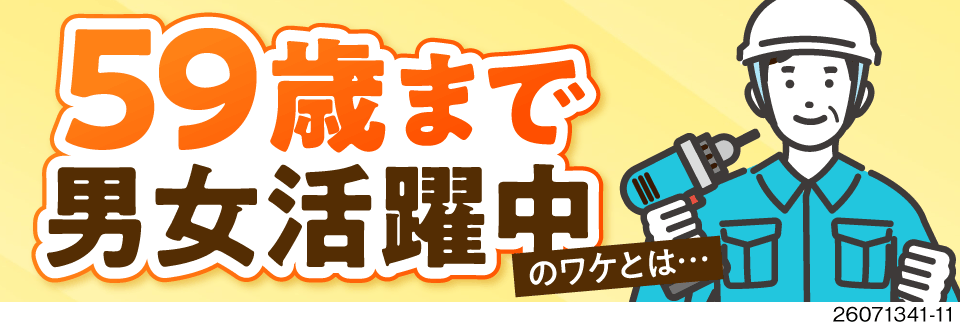 59歳までの男女活躍中！重くない、しんどくない！パネルの組立で月収例33万円♪日勤のみ ！寮費無料！