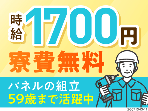 59歳までの男女活躍中！重くない、しんどくない！パネルの組立で月収例33万円♪日勤のみ ！寮費無料！