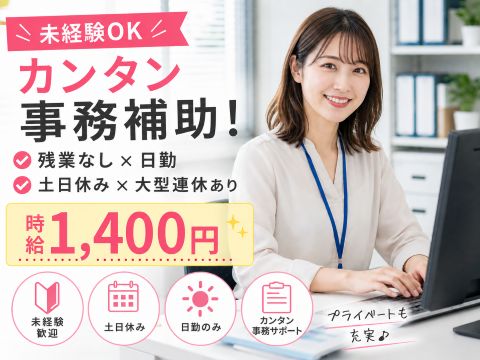 【未経験OK】カンタン事務補助！残業無し×日勤／土日休み×大型3連休ありでプライベート充実♪