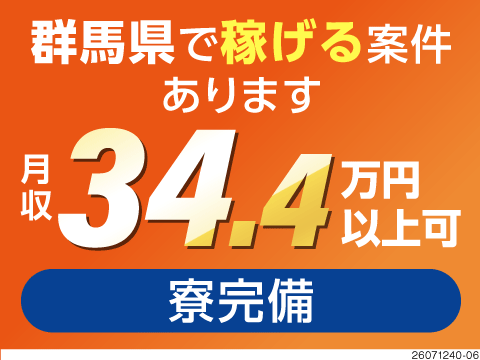 車体製造じゃないのにこの収入★シンプルカンタン作業で月収34万円以上可！4勤2休！ワンルーム寮完備