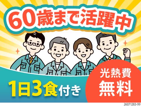 「働きたいけど年齢が…」という方を救ってきました！即入寮×水光熱費無料×3食付！日勤専属×軽作業！