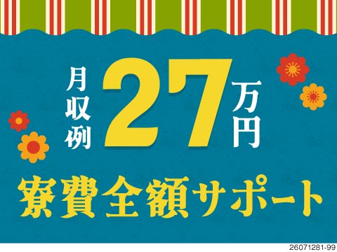 愛知県で半導体のプロを目指せる！月収例27.8万円×寮費全額サポート！4勤2休で残業少なめ！