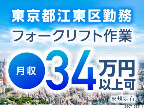 【急募】フォークリフト免許を活かす×東京都内勤務×月収例34.9万円！経験浅め・ブランクもOK！
