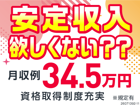 ＼高時給1800円で安定収入×資格取得支援あり！／寮完備＆月収例34.5万円！収入もスキルもアップ！