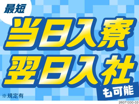 ＼スピード採用で即新生活スタート！／最短当日入寮・翌日入社OK！月給26万円＆月収33万円以上可能！