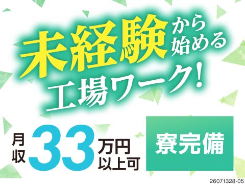 収入アップを叶えよう！月収33万円以上可×昇給あり！寮完備＆赴任旅費支給！未経験歓迎のバイク部品製造
