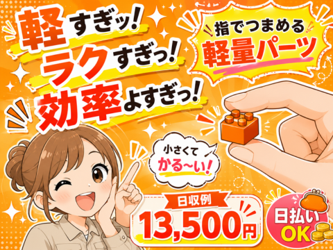 ＜7月空き枠多数＞軽すぎっ！が第一声な軽作業で日収例13,500円｜寮費無料｜女性も多数活躍中