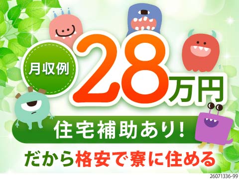 頑張るのは、ちょっとだけ♪月収例28万円&寮費補助5.5万円あり！軽作業メイン！駅から徒歩2分！