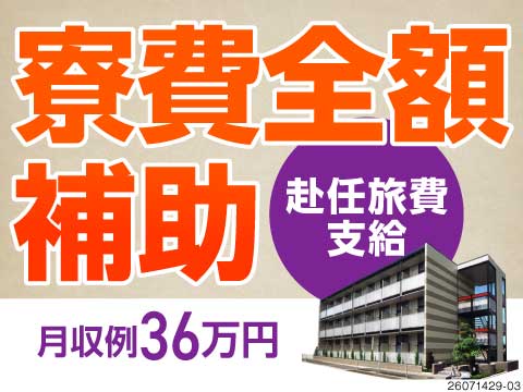 半年～1年限定のお仕事！3交替×土日祝休みで月収例36万円！年休126日／即入寮可＆寮費全額サポート