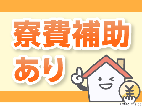 チタン原材料の製造スタッフ。未経験歓迎の正社員登用＆寮費6万円補助で月収例29.5万円！