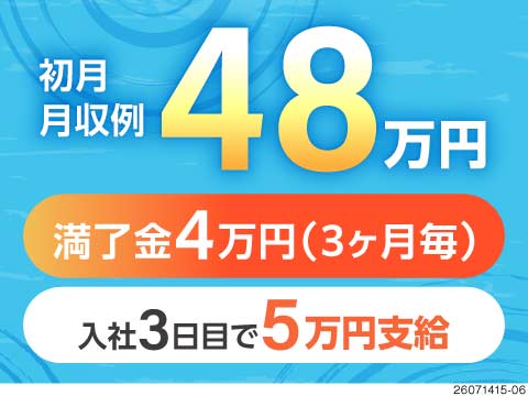 初月月収48万円★入社3日目で5万円支給！1年間寮費・水光熱費無料！家具家電・Wi-Fi付き築浅