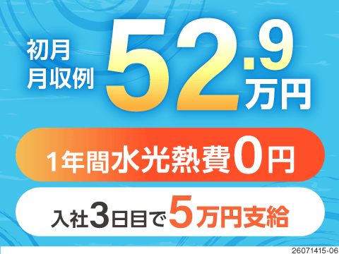 初月月収52万円★入社3日目で5万円支給！1年間寮費・水光熱費無料！家具家電・Wi-Fi付き築浅