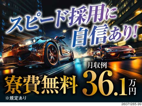 スピード対応に自信あり！最短即日面接！即入寮OK★入社特典最大90万円★寮費無料★月収例36万円