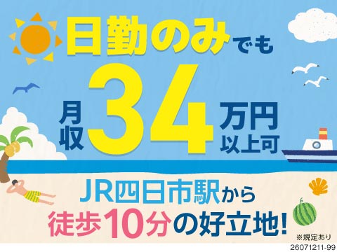 普通免許があればOK★日勤のみで月収例34万円以上！駅チカ好立地！電車・バイク・車通勤OK！