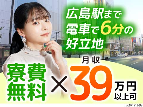 広島の中心部に近い好立地◆月収39万円以上・年収450万円以上可◆寮費無料◆年休120日以上