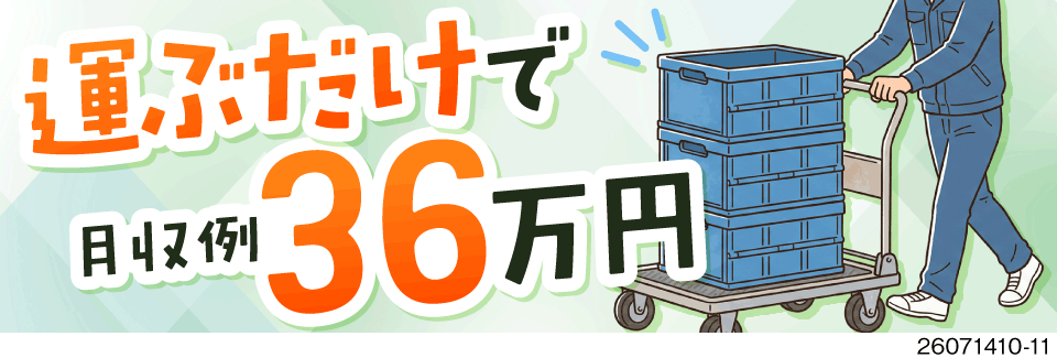 台車でスイスイ運んで月収例36万円！重労働に疲れた方に選ばれてます！土日休みで自分時間も◎寮完備