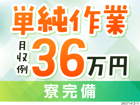 台車でスイスイ運んで月収例36万円！重労働に疲れた方に選ばれてます！土日休みで自分時間も◎寮完備
