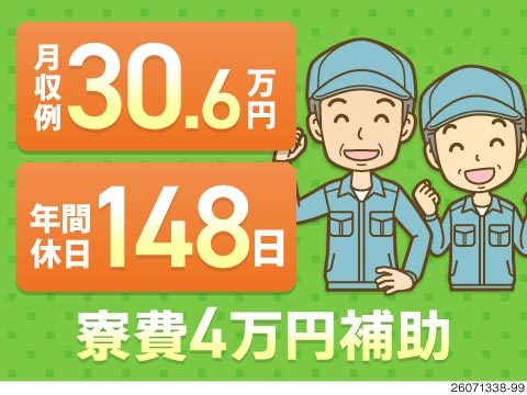 50代まで活躍中！リチウムイオン電池を製造するカンタン作業♪月収例30万円&寮費補助4万円！