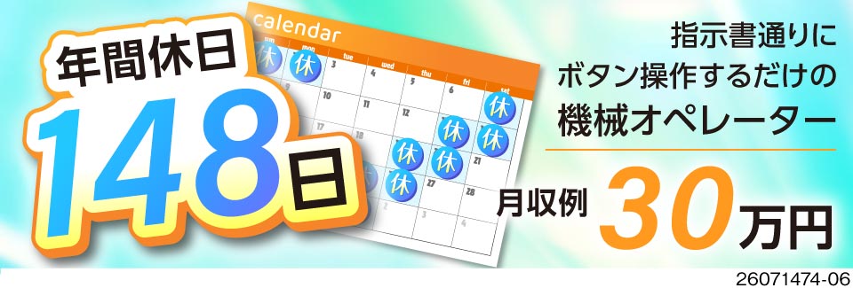 4勤2休で年間休日148日！圧倒的な休日数でプライベート充実◎指示通りの作業で月収例30万円