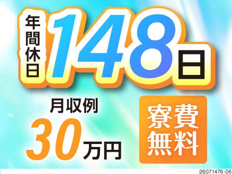 4勤2休で年間休日148日！圧倒的な休日数でプライベート充実◎指示通りの作業で月収例30万円