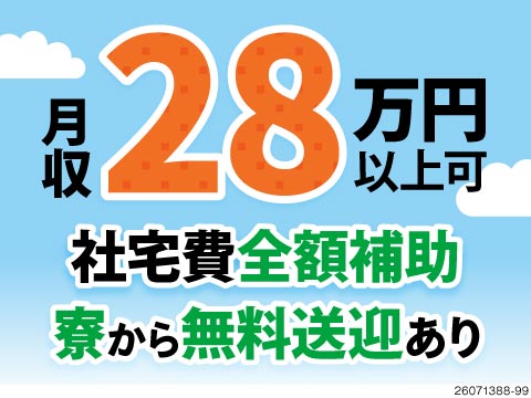 月収例28万円&社宅費全額補助！電子部品を製造する軽作業♪残業少なめ！即入寮可で寮から無料送迎あり！