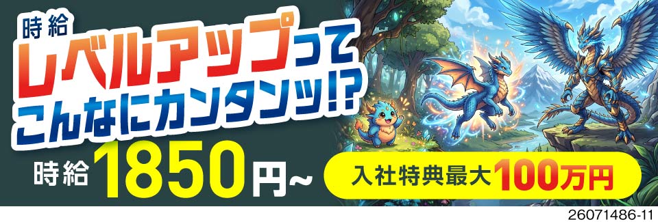 ★時給1850円・月収例41万円以上！続けるとグングン昇給！さらに高収入にレベルアップ♪寮費無料