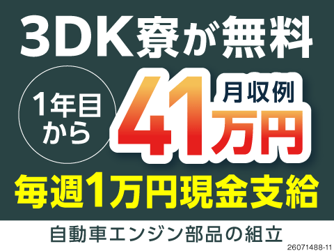 ★時給1850円・月収例41万円以上！続けるとグングン昇給！さらに高収入にレベルアップ♪寮費無料