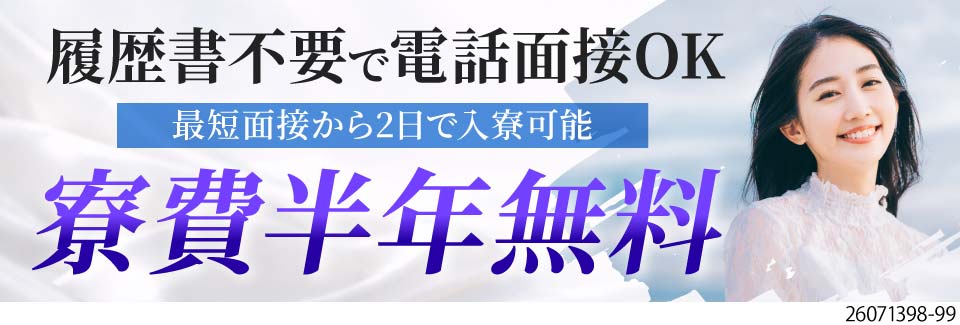 半年間寮費無料×時給1600円！昇給あり！即入寮・日払いOK！50代前半まで活躍中のシンプル作業！