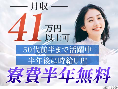 半年間寮費無料×時給1600円！昇給あり！即入寮・日払いOK！50代前半まで活躍中のシンプル作業！