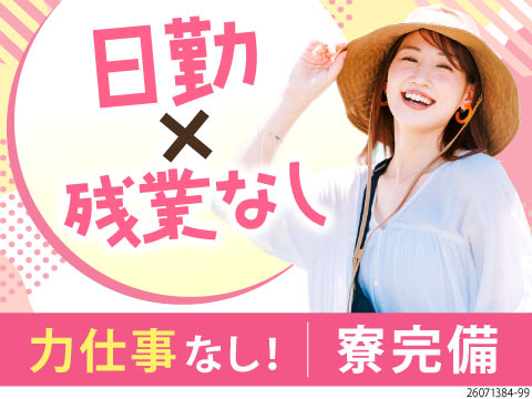 ＼家事や育児と両立しやすい／8時～17時の日勤のみ♪残業ほぼなし×土日休！個室寮完備のモクモク軽作業